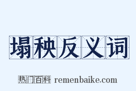 塌秧反义词是什么意思的图片